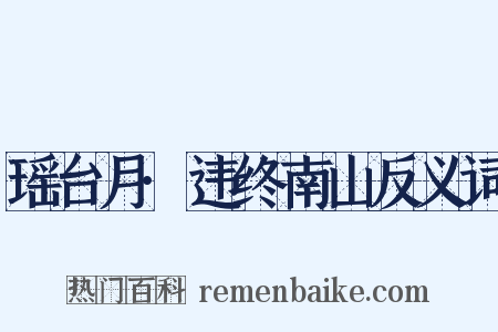 瑶台月·违终南山反义词是什么意思的图片